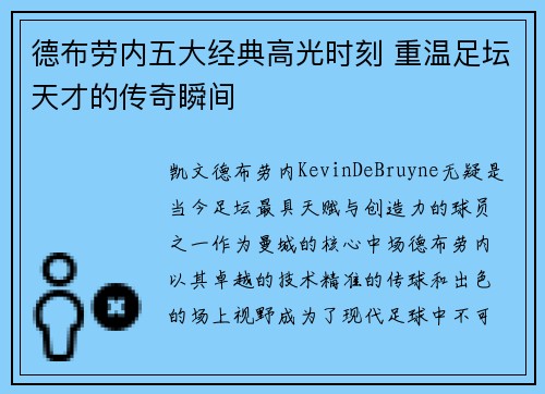 德布劳内五大经典高光时刻 重温足坛天才的传奇瞬间