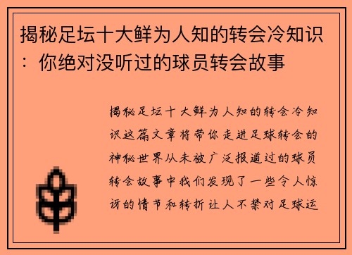 揭秘足坛十大鲜为人知的转会冷知识：你绝对没听过的球员转会故事