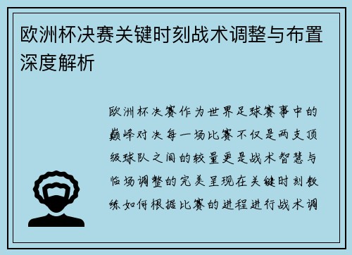 欧洲杯决赛关键时刻战术调整与布置深度解析
