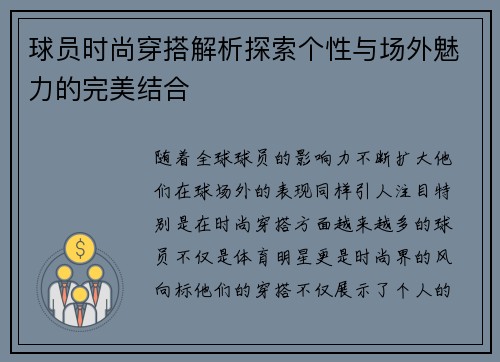 球员时尚穿搭解析探索个性与场外魅力的完美结合