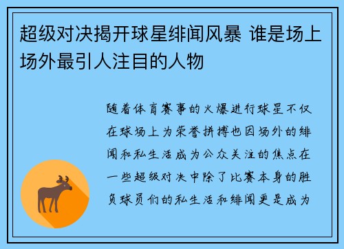 超级对决揭开球星绯闻风暴 谁是场上场外最引人注目的人物
