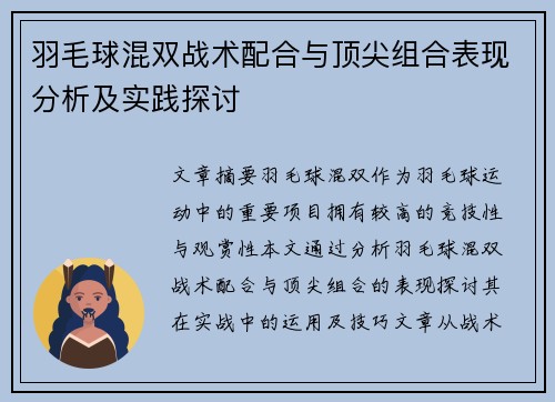 羽毛球混双战术配合与顶尖组合表现分析及实践探讨