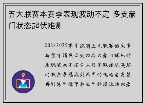 五大联赛本赛季表现波动不定 多支豪门状态起伏难测
