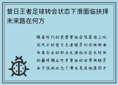 昔日王者足球转会状态下滑面临抉择未来路在何方