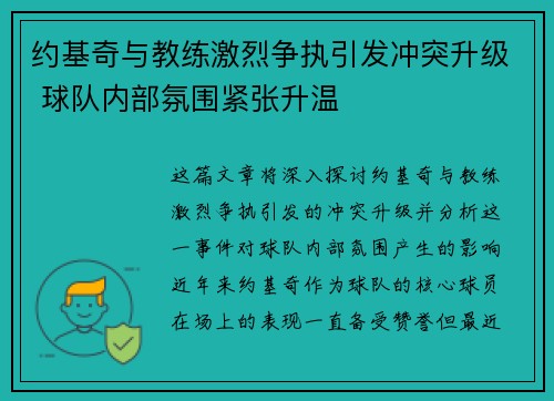 约基奇与教练激烈争执引发冲突升级 球队内部氛围紧张升温