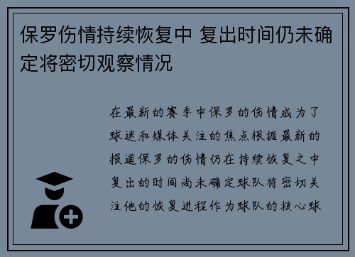 保罗伤情持续恢复中 复出时间仍未确定将密切观察情况