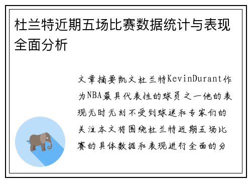 杜兰特近期五场比赛数据统计与表现全面分析