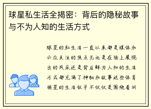 球星私生活全揭密：背后的隐秘故事与不为人知的生活方式
