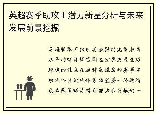 英超赛季助攻王潜力新星分析与未来发展前景挖掘