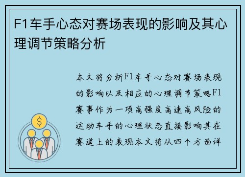 F1车手心态对赛场表现的影响及其心理调节策略分析