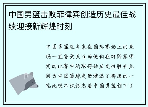 中国男篮击败菲律宾创造历史最佳战绩迎接新辉煌时刻