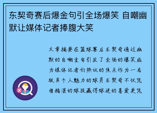东契奇赛后爆金句引全场爆笑 自嘲幽默让媒体记者捧腹大笑