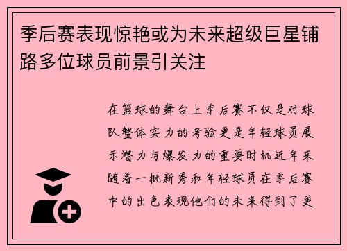 季后赛表现惊艳或为未来超级巨星铺路多位球员前景引关注