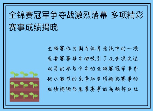 全锦赛冠军争夺战激烈落幕 多项精彩赛事成绩揭晓