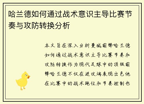 哈兰德如何通过战术意识主导比赛节奏与攻防转换分析