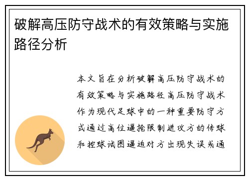 破解高压防守战术的有效策略与实施路径分析