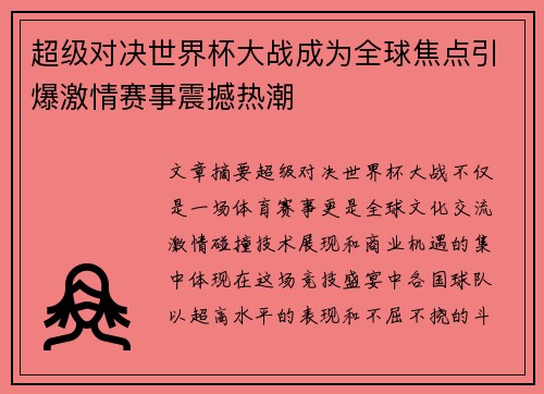 超级对决世界杯大战成为全球焦点引爆激情赛事震撼热潮