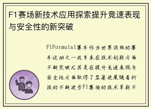 F1赛场新技术应用探索提升竞速表现与安全性的新突破