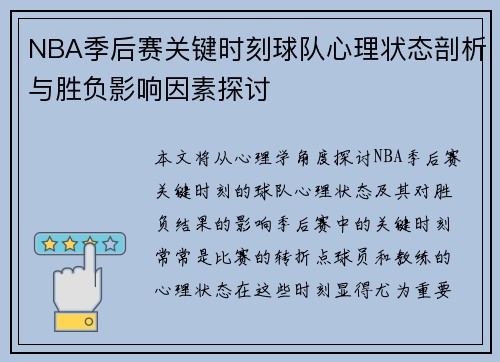 NBA季后赛关键时刻球队心理状态剖析与胜负影响因素探讨