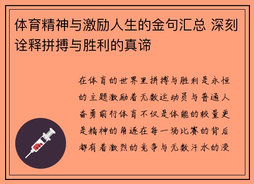 体育精神与激励人生的金句汇总 深刻诠释拼搏与胜利的真谛