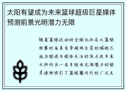 太阳有望成为未来篮球超级巨星媒体预测前景光明潜力无限