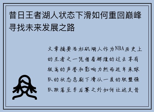 昔日王者湖人状态下滑如何重回巅峰寻找未来发展之路