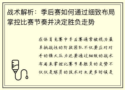 战术解析：季后赛如何通过细致布局掌控比赛节奏并决定胜负走势