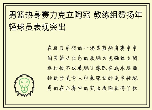 男篮热身赛力克立陶宛 教练组赞扬年轻球员表现突出