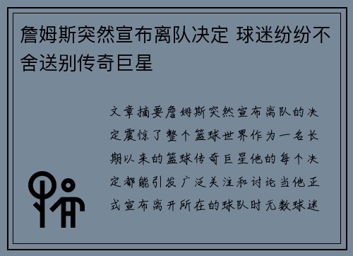 詹姆斯突然宣布离队决定 球迷纷纷不舍送别传奇巨星