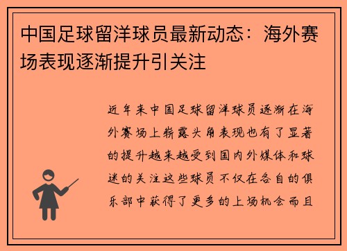 中国足球留洋球员最新动态：海外赛场表现逐渐提升引关注