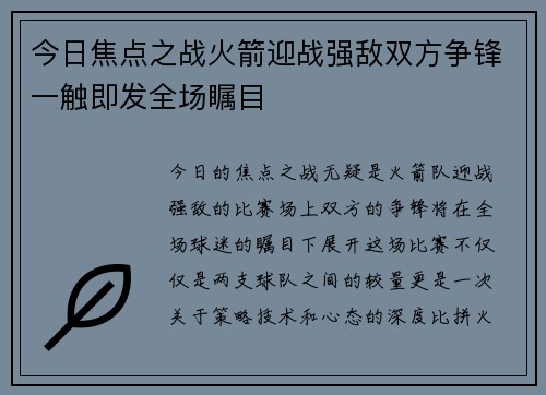 今日焦点之战火箭迎战强敌双方争锋一触即发全场瞩目
