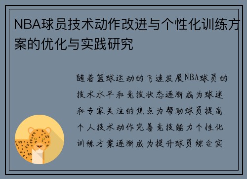 NBA球员技术动作改进与个性化训练方案的优化与实践研究