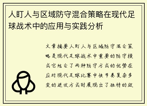 人盯人与区域防守混合策略在现代足球战术中的应用与实践分析