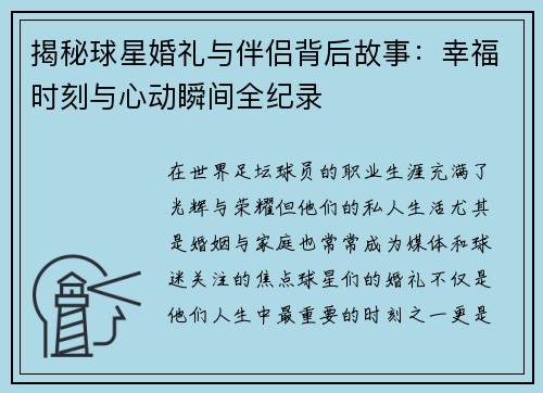 揭秘球星婚礼与伴侣背后故事：幸福时刻与心动瞬间全纪录