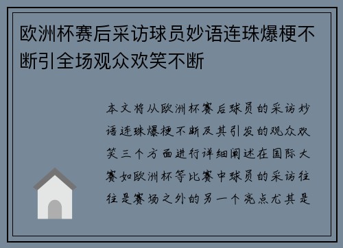 欧洲杯赛后采访球员妙语连珠爆梗不断引全场观众欢笑不断