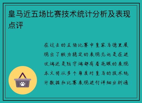 皇马近五场比赛技术统计分析及表现点评