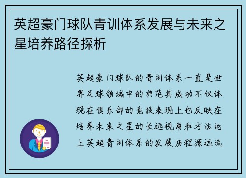英超豪门球队青训体系发展与未来之星培养路径探析