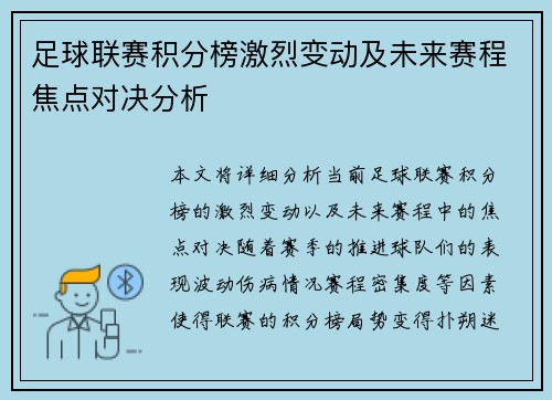 足球联赛积分榜激烈变动及未来赛程焦点对决分析