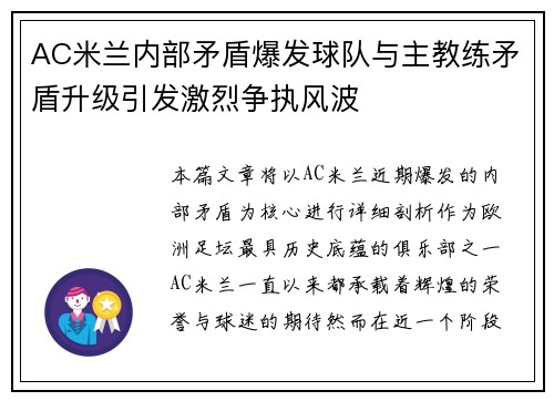 AC米兰内部矛盾爆发球队与主教练矛盾升级引发激烈争执风波