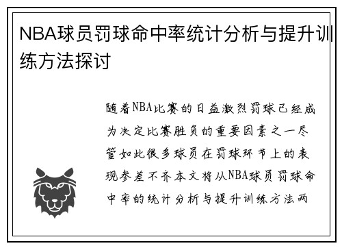 NBA球员罚球命中率统计分析与提升训练方法探讨