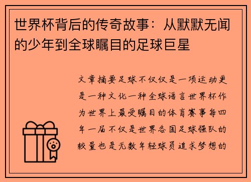 世界杯背后的传奇故事：从默默无闻的少年到全球瞩目的足球巨星