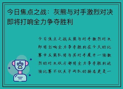 今日焦点之战：灰熊与对手激烈对决即将打响全力争夺胜利