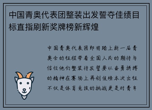 中国青奥代表团整装出发誓夺佳绩目标直指刷新奖牌榜新辉煌