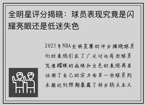 全明星评分揭晓：球员表现究竟是闪耀亮眼还是低迷失色
