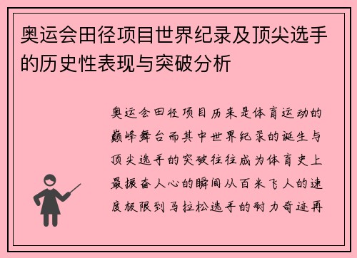 奥运会田径项目世界纪录及顶尖选手的历史性表现与突破分析