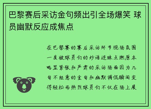 巴黎赛后采访金句频出引全场爆笑 球员幽默反应成焦点