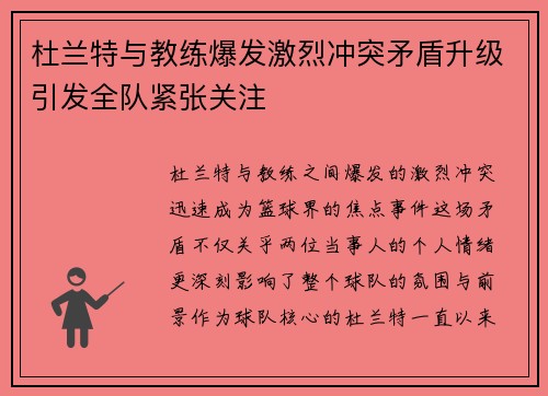 杜兰特与教练爆发激烈冲突矛盾升级引发全队紧张关注