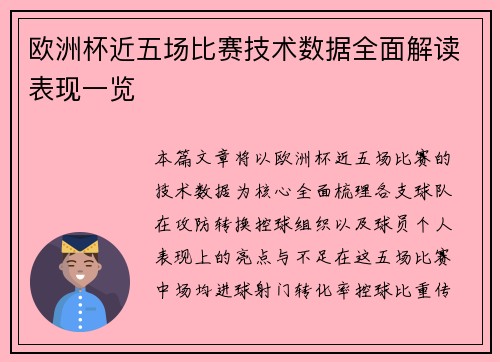 欧洲杯近五场比赛技术数据全面解读表现一览