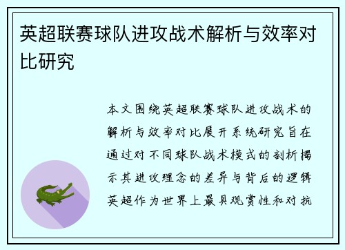 英超联赛球队进攻战术解析与效率对比研究