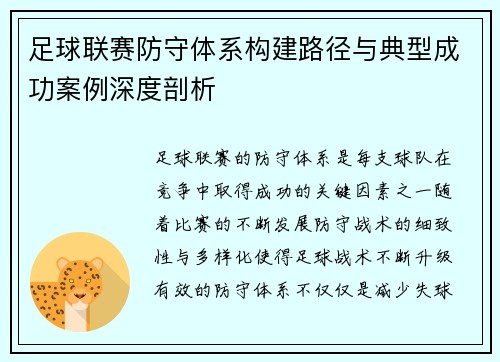 足球联赛防守体系构建路径与典型成功案例深度剖析